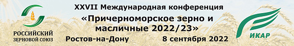 8 сентября 2022 года в Гранд Ростов Хаятт Ридженси 5*, г. Ростов-на-Дону состоится XXVII Международная конференция «Причерноморское зерно и масличные 2022/23»